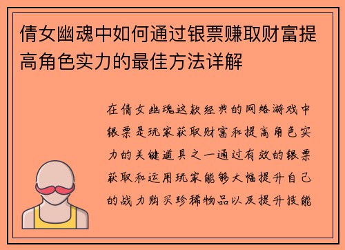 倩女幽魂中如何通过银票赚取财富提高角色实力的最佳方法详解