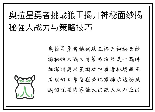奥拉星勇者挑战狼王揭开神秘面纱揭秘强大战力与策略技巧