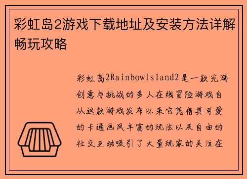 彩虹岛2游戏下载地址及安装方法详解畅玩攻略