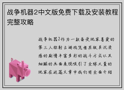 战争机器2中文版免费下载及安装教程完整攻略