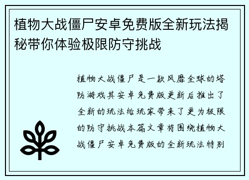 植物大战僵尸安卓免费版全新玩法揭秘带你体验极限防守挑战