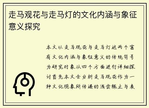 走马观花与走马灯的文化内涵与象征意义探究