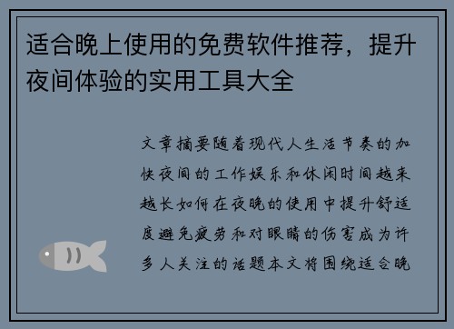 适合晚上使用的免费软件推荐，提升夜间体验的实用工具大全