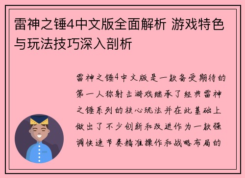 雷神之锤4中文版全面解析 游戏特色与玩法技巧深入剖析