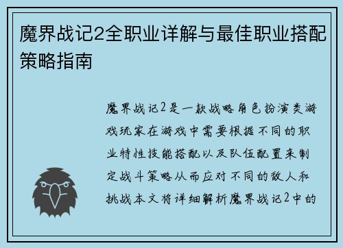 魔界战记2全职业详解与最佳职业搭配策略指南