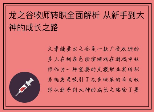 龙之谷牧师转职全面解析 从新手到大神的成长之路
